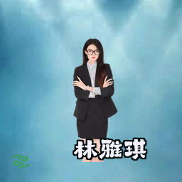 林雅琪